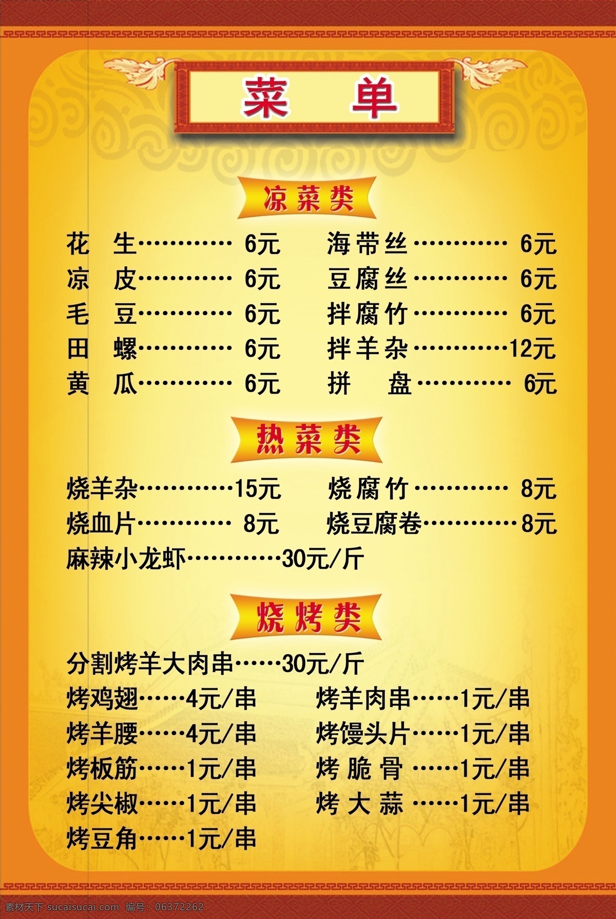 菜单 饭店菜单 热菜类 凉菜类 烧烤类 古老边框 菜单菜谱 广告设计模板 源文件