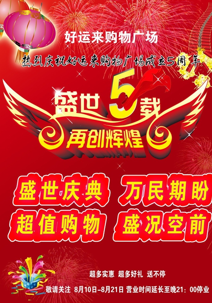 商场 周年庆典 喜庆庆典背景 5周年 翅膀 礼品 烟花 灯笼 鞭炮 广告设计模板 源文件