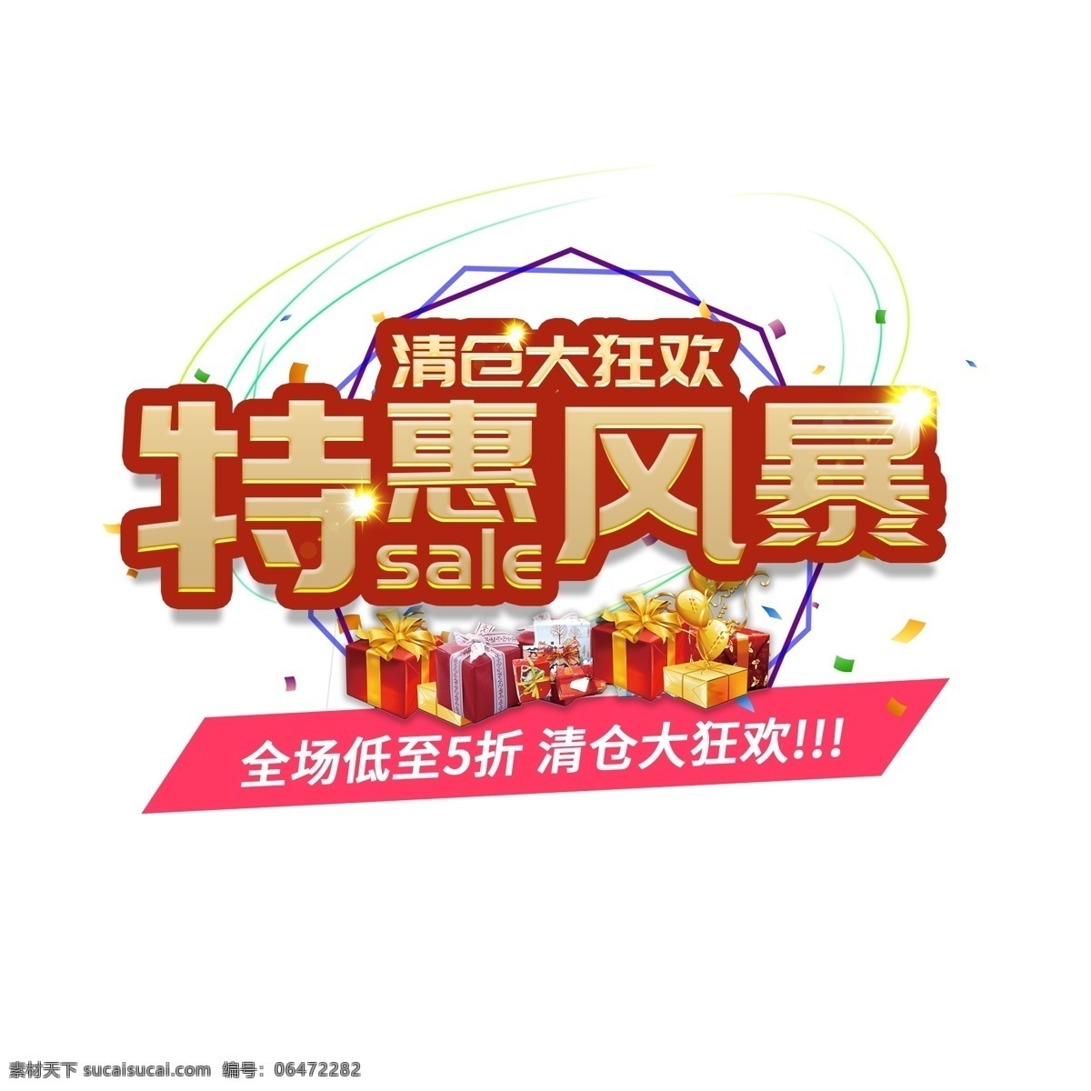 特惠 风暴 清仓 电商 促销 大 促 活动 礼物 立体 千 库 原创 金色 狂欢 大促