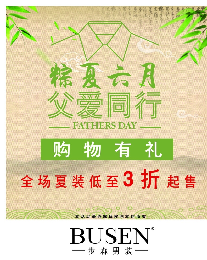 粽子节 端午 父爱 服装店特卖 购物大礼 服装 特卖