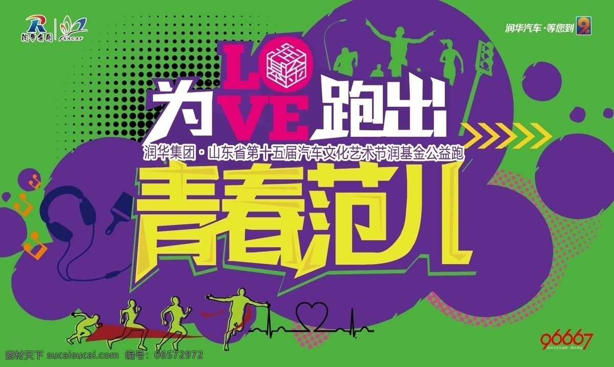 爱 跑 出 青春 范 马拉松 跑步 年轻 活力