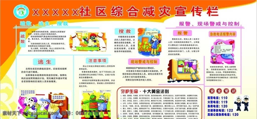综合 减灾 宣传栏 防灾减灾 逃生 收救 急救 安全 报警 电话 展板 室内广告设计