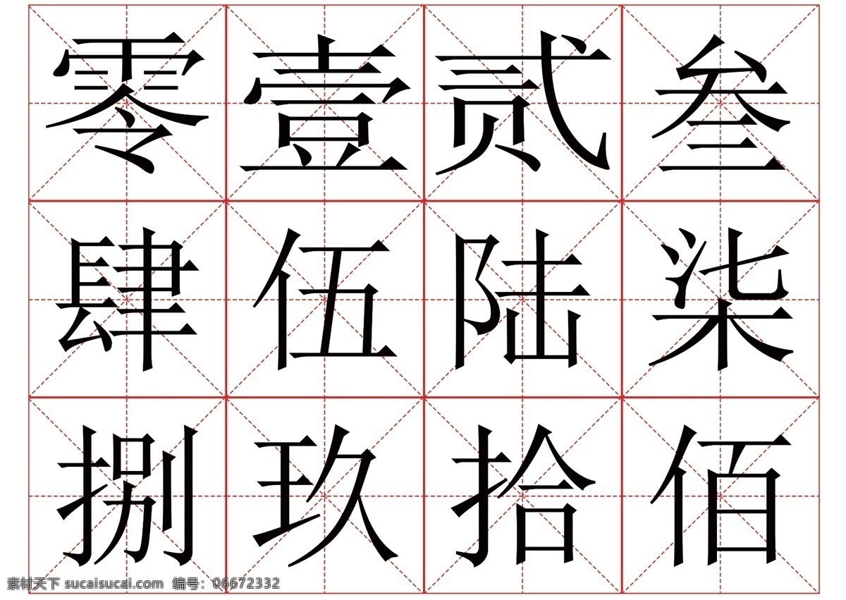 大写数字 大写人民币数 大写 数字 人民币数字 账本数字 商务金融