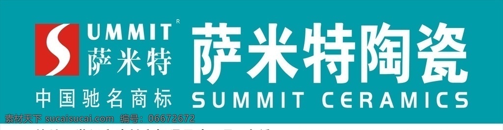 萨米特陶瓷 形象 户外广告 源文件