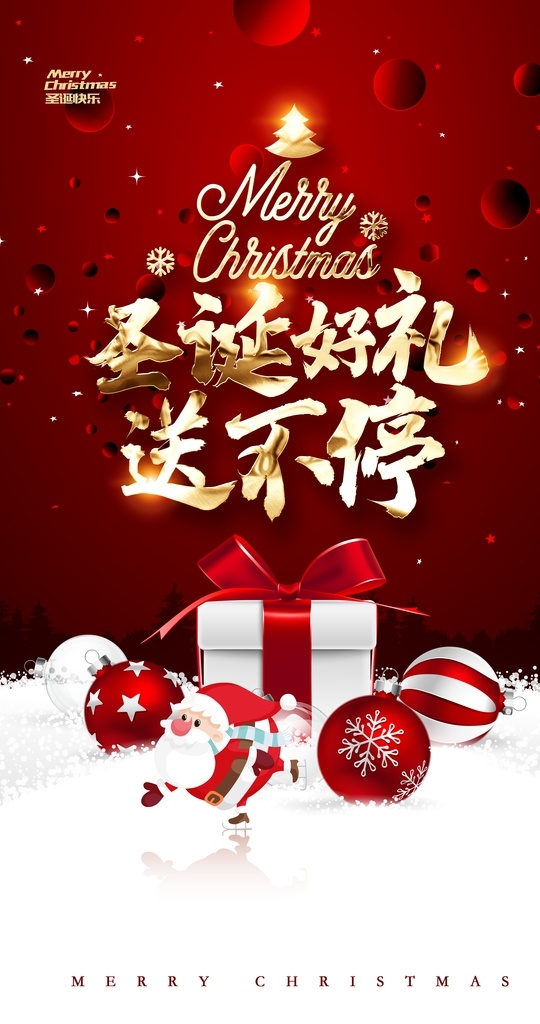 圣诞节图片 圣诞节 圣诞节海报 圣诞嘉年华 圣诞节招贴 圣诞节主题 圣诞节广告 圣诞节展板 圣诞节展架 圣诞节设计 圣诞节背景 圣诞节元素 圣诞节专题 圣诞节首页 圣诞节标语 圣诞节促销 圣诞节快乐 banner 圣诞节打折 圣诞节活动 圣诞节狂欢 圣诞节派对 圣诞节单页 圣诞老人 年终大促 圣诞大促