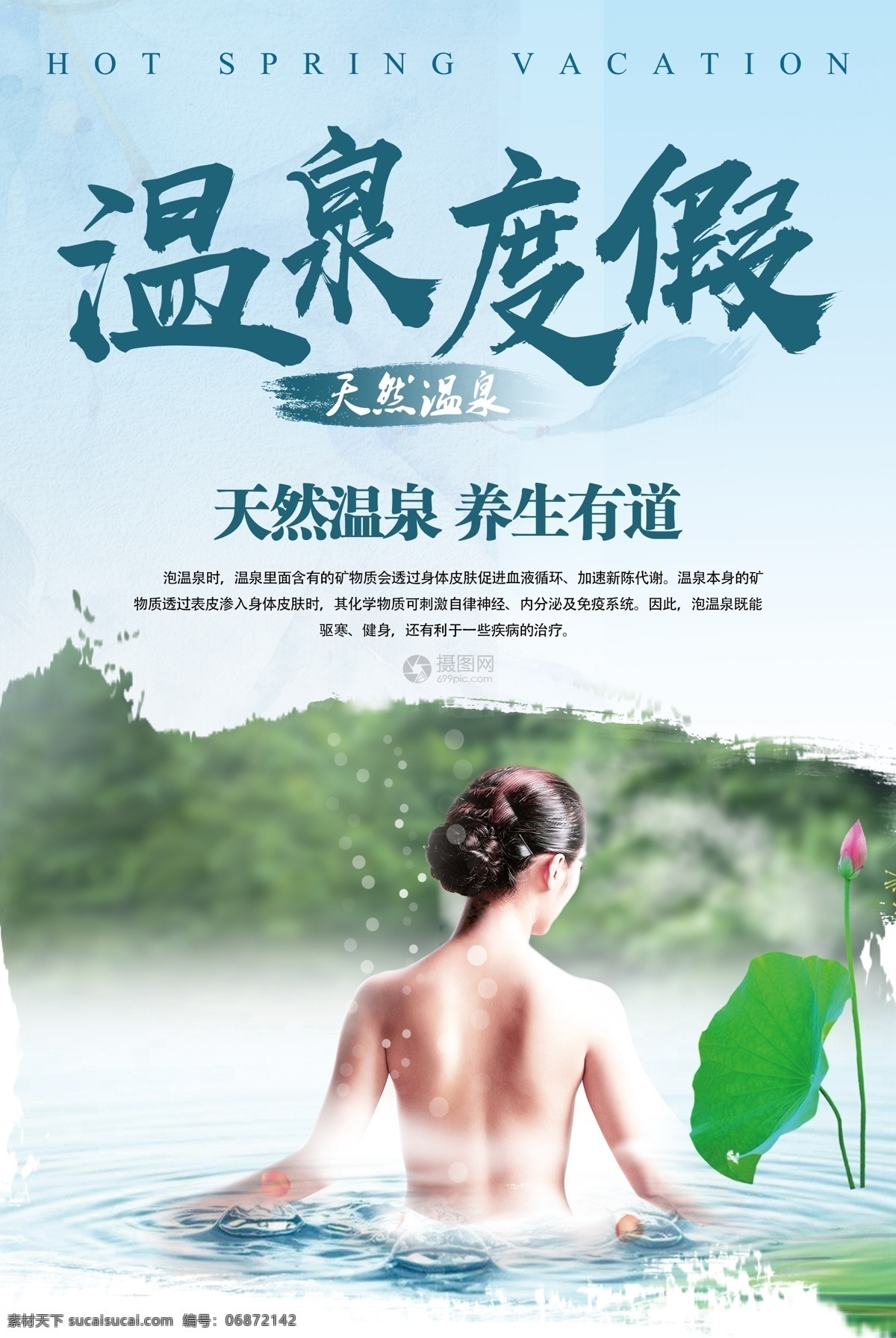 天然 温泉 度假 海报 泡温泉 温泉海报 温泉洗浴 温泉度假村 温泉广告 温泉女姓 沐浴 水疗 桑拿 度假养生海报