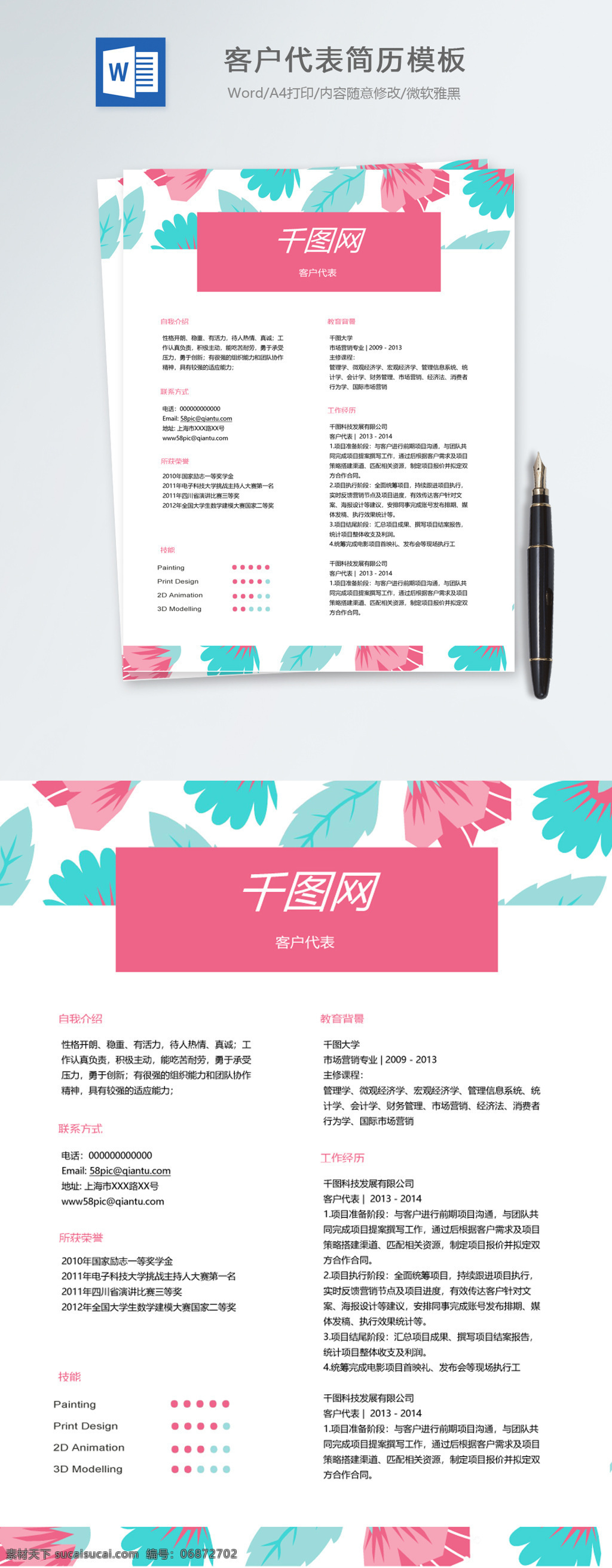 客户 代表 应届 毕业生 个人简历 模板 简历 简历模板 个人简历模板 时尚 应届毕业生 客户代表 个性化简历 销售 粉色 粉嫩