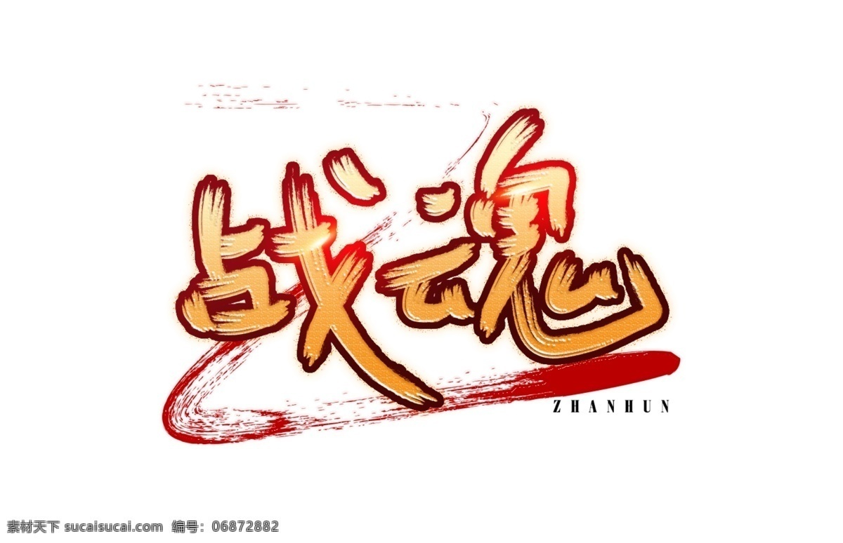 游戏 风格 战 魂 字体 战魂 字体设计 光辉