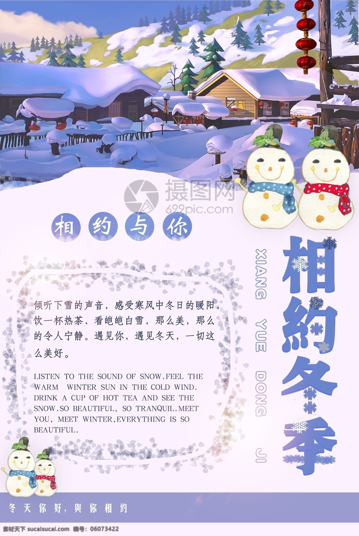 小 清新 相约 冬季 相约冬季 雪人 冬天 雪景 雪乡旅行 寒假旅行 亲子游 旅行海报