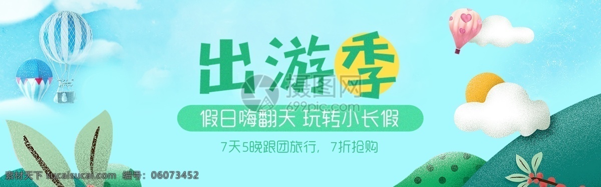 假期 出游 季 促销 淘宝 banner 小长假 旅游 旅行社 电商 天猫 淘宝海报