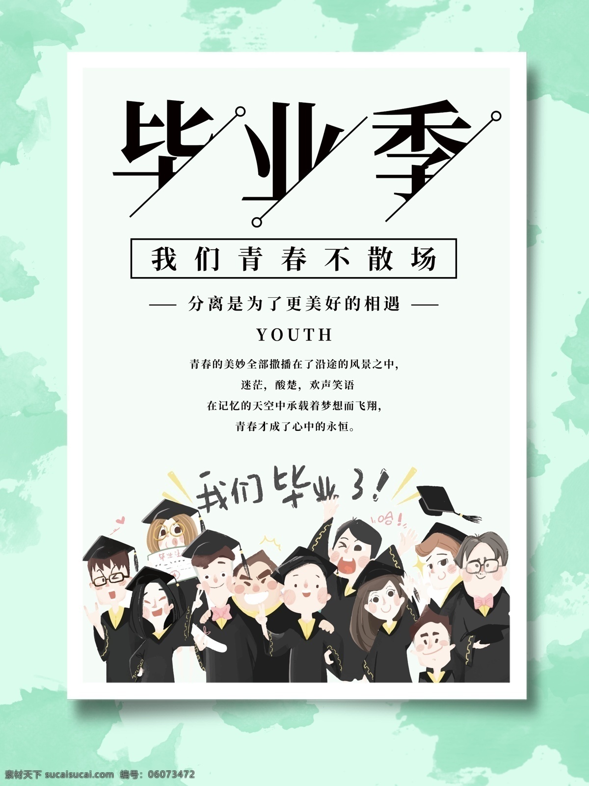 文艺 小 清新 绿色 画中画 大学 毕业 季 青春 海报 手绘 学生