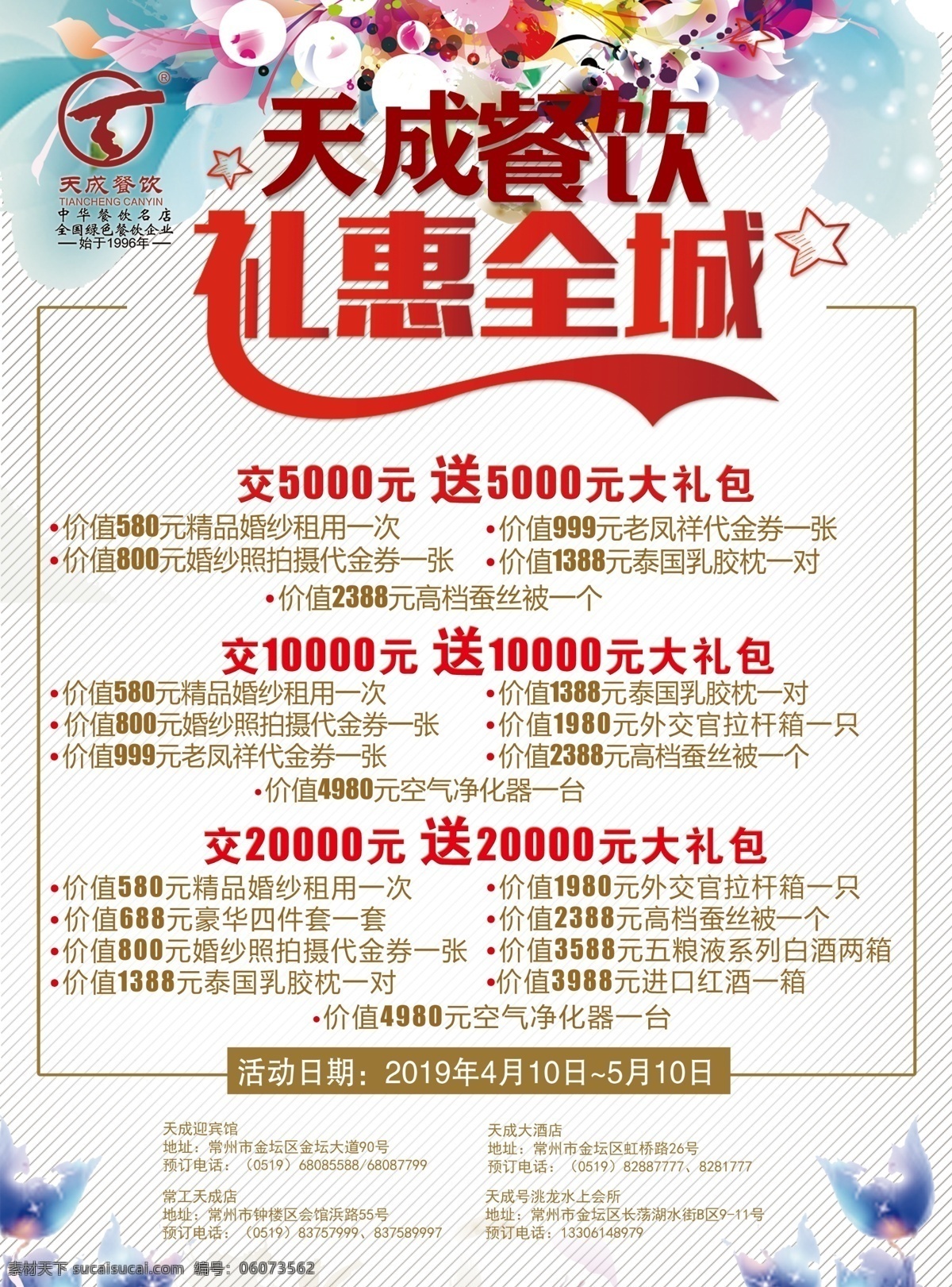 礼惠全城 天成餐饮 大礼包 天成大酒店 金坛迎宾馆 分层