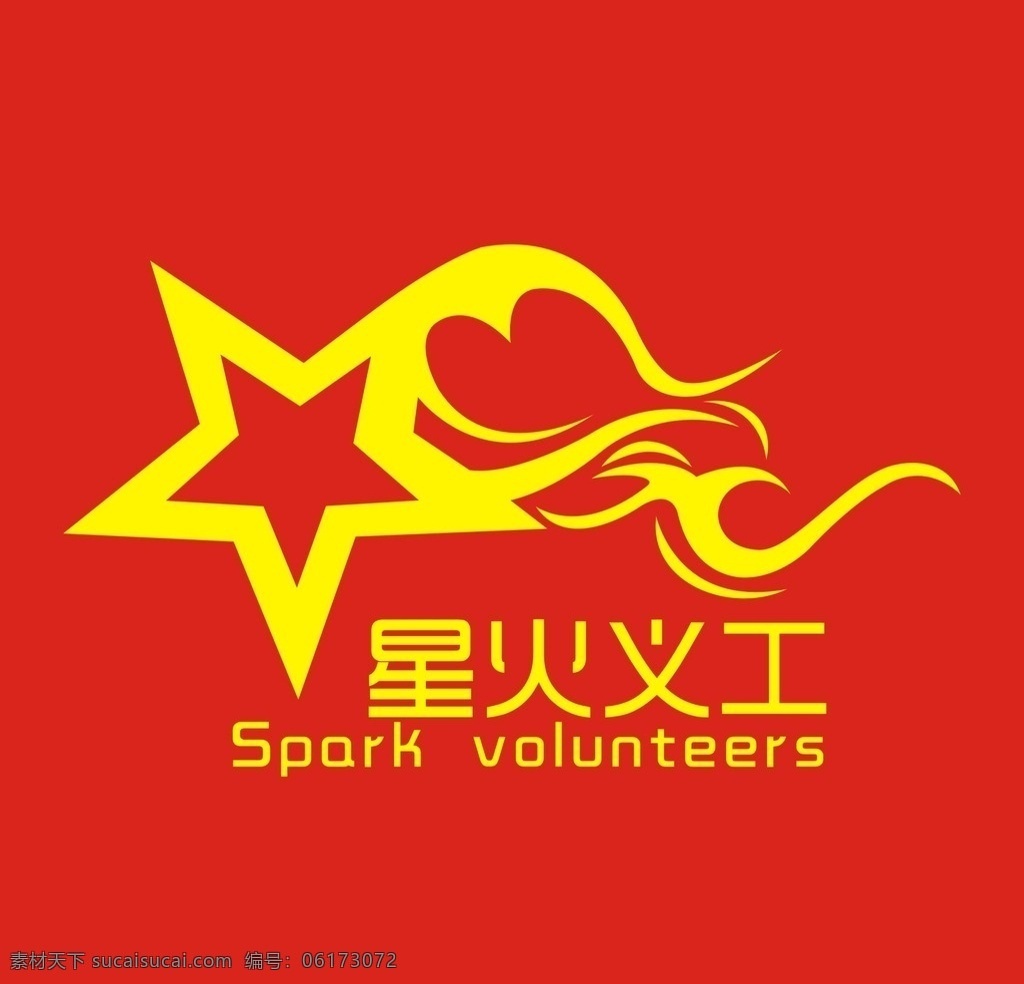 胶州 慈善 星火 义工 队 标志设计 胶州慈善总会 星火义工队 志愿者 标志 红色 标志图标 公共标识标志