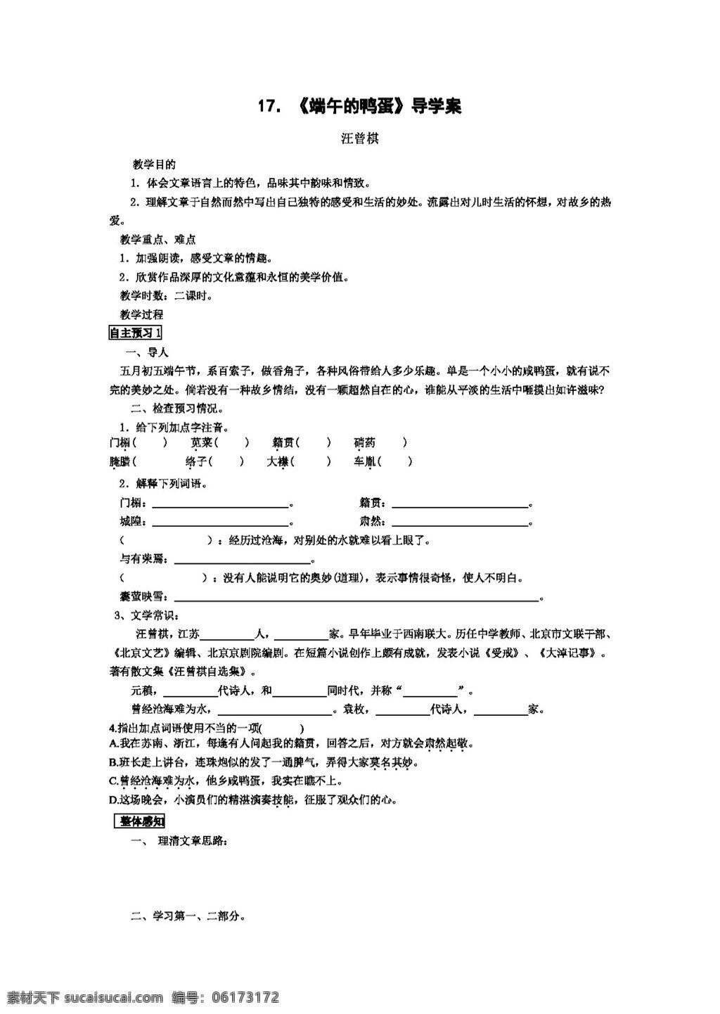 语文 人教 版 端午 鸭蛋 导 学 案 八年级下 人教版 学案