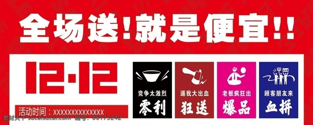 双十 二 全场 送 就是 便宜 双十二 双12 全场送 双十二促销 零利促销 超市 超市促销 源文件 分层