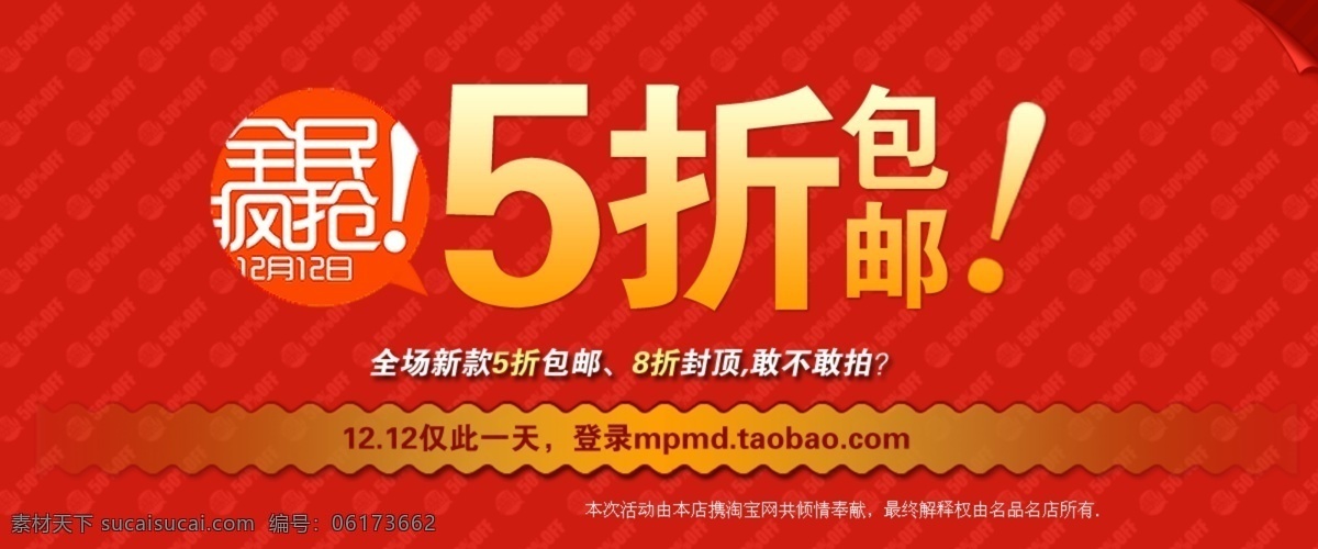 双十 二 折 包 邮 全民 疯 抢 淘宝 宣传 图 天猫 双 五 全场 新款 上市 仅 天 淘宝素材