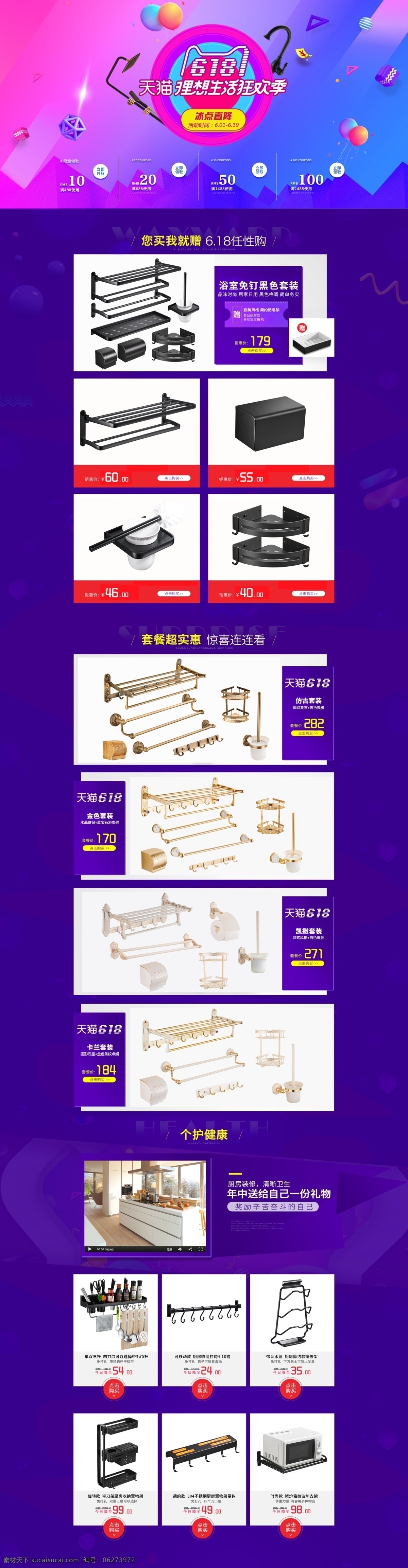 618首页 618 首页 卫浴 年中大促 龙头 花洒 三角形 气球 魔方 优惠券 皂网 挂件 套装 纸巾盒 马桶刷 浴巾架 三角篮 厨房 背景 锅盖架 刀架 微波炉架 生活百科 生活用品