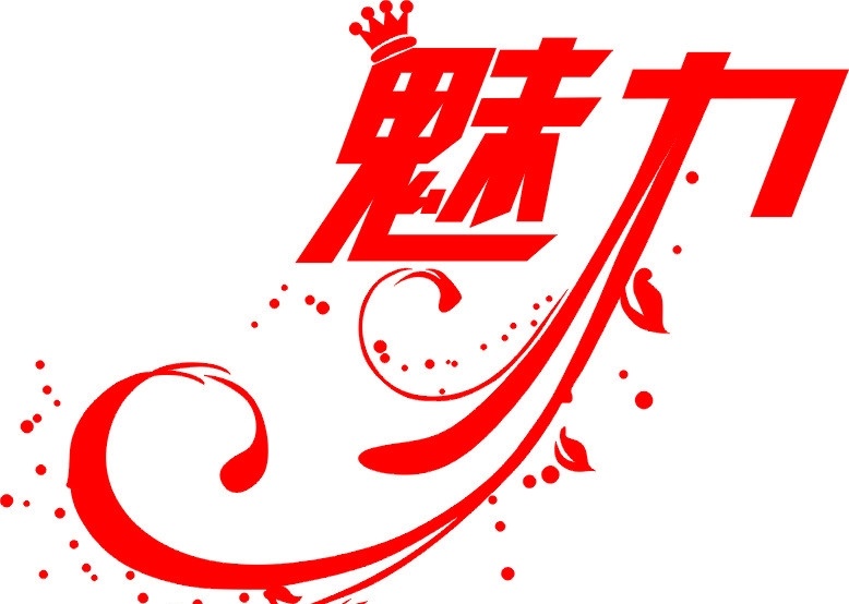 魅力艺术字 魅力 艺术字 艺术字体 矢量艺术字