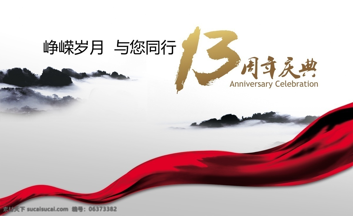 峥嵘13周年 峥嵘岁月 13周年 周年庆 中国风 水墨山水 红飘带 丝带 企业商务