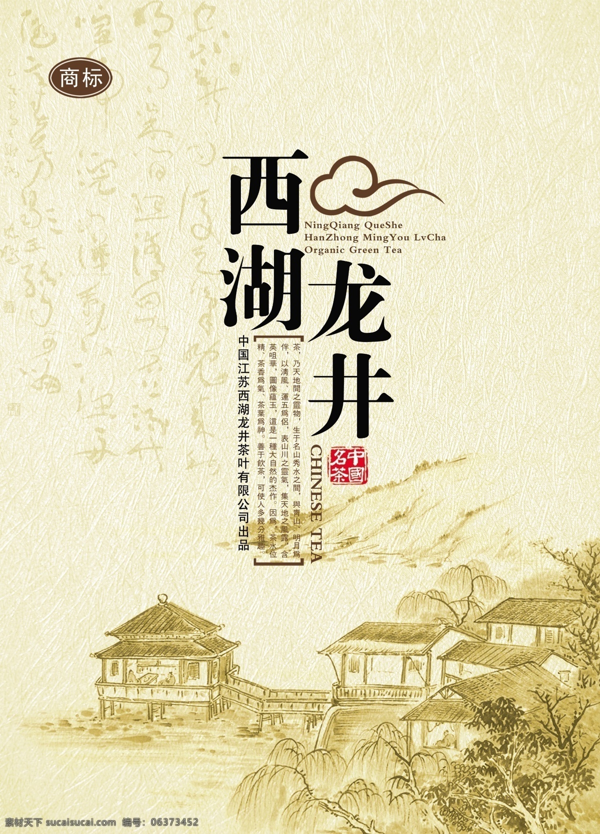 龙井茶 西湖 龙井 茶叶 中国名茶 绿茶 包装 古画 古典 花纹 吉祥云 茶诗 阁楼 国画 线条 书法 礼品 盒子 包装设计 广告设计模板 源文件