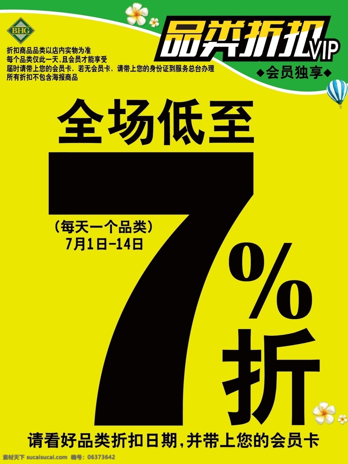 折扣免费下载 折扣 海报 气氛旗 品类折扣 促销海报