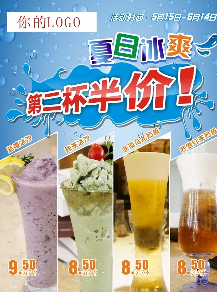 夏天夏日 冰爽 冬天 春天 第二杯半价 第二件半价 饮品 奶茶 价目表 冰饮 糖水 咖啡 红茶 沙冰 冰沙 奶盖 牛奶 冰爽茶 面包店 奶茶店 烘焙 西餐 西餐厅 菜谱 饮料 价格 冷饮 啤城 啤酒 果汁 甜品 灯片 灯箱