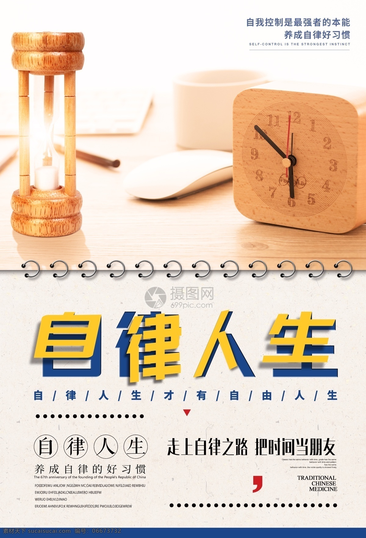 自律 人生 自律人生 企业文化 公司励志 自控力 珍惜时间 把握时间 自律企业文化 海报