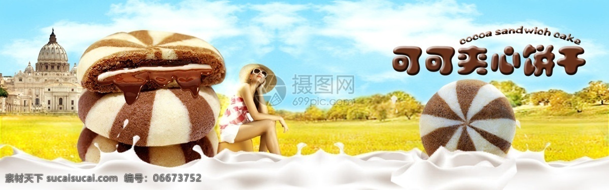 可可 夹心 饼干 淘宝 banner 牛奶 电商 天猫 淘宝海报