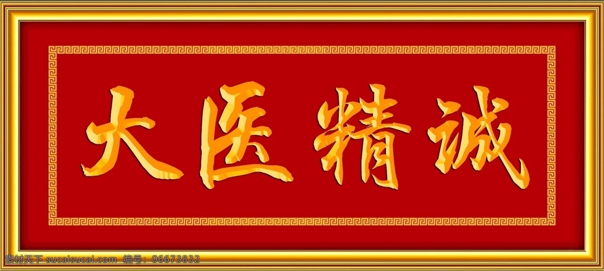 大医精诚 牌匾 回纹边 相框 金色框 立体字 雕刻 书法 挂画 立体框 装饰画 祠堂画 光荣榜 奖状 奖励 96dip 文化艺术 传统文化