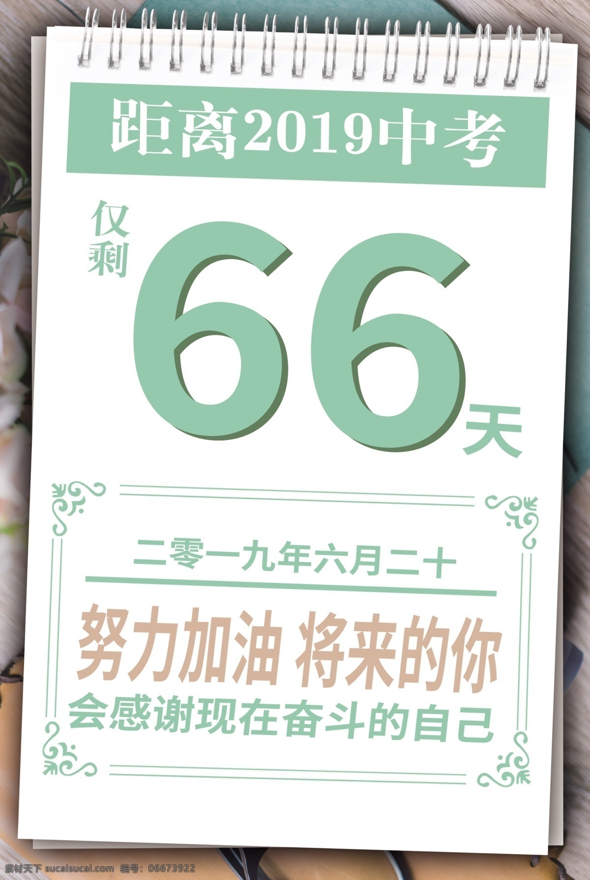 简约 绿色 小 清新 日历 中高考 倒计时 海报 小清新 决战高考 高考冲刺 高考加油 高考倒数 备战高考 高中奋斗 高考标语 高考海报 教育海报