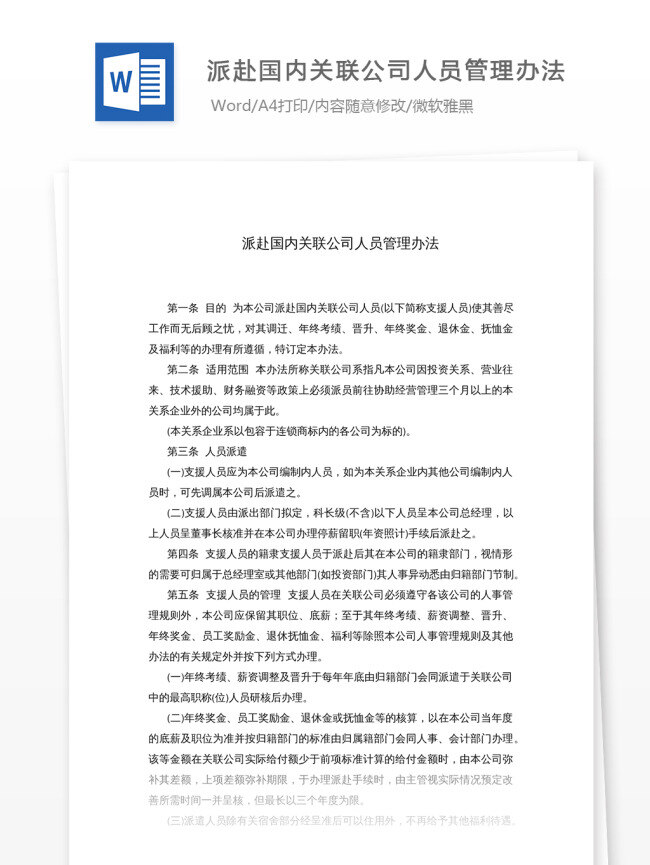 派 赴 国内 关联 公司 人员 管理办法 派赴 国内关联 公司人员 文库模板 通用文档 实用文档 职场