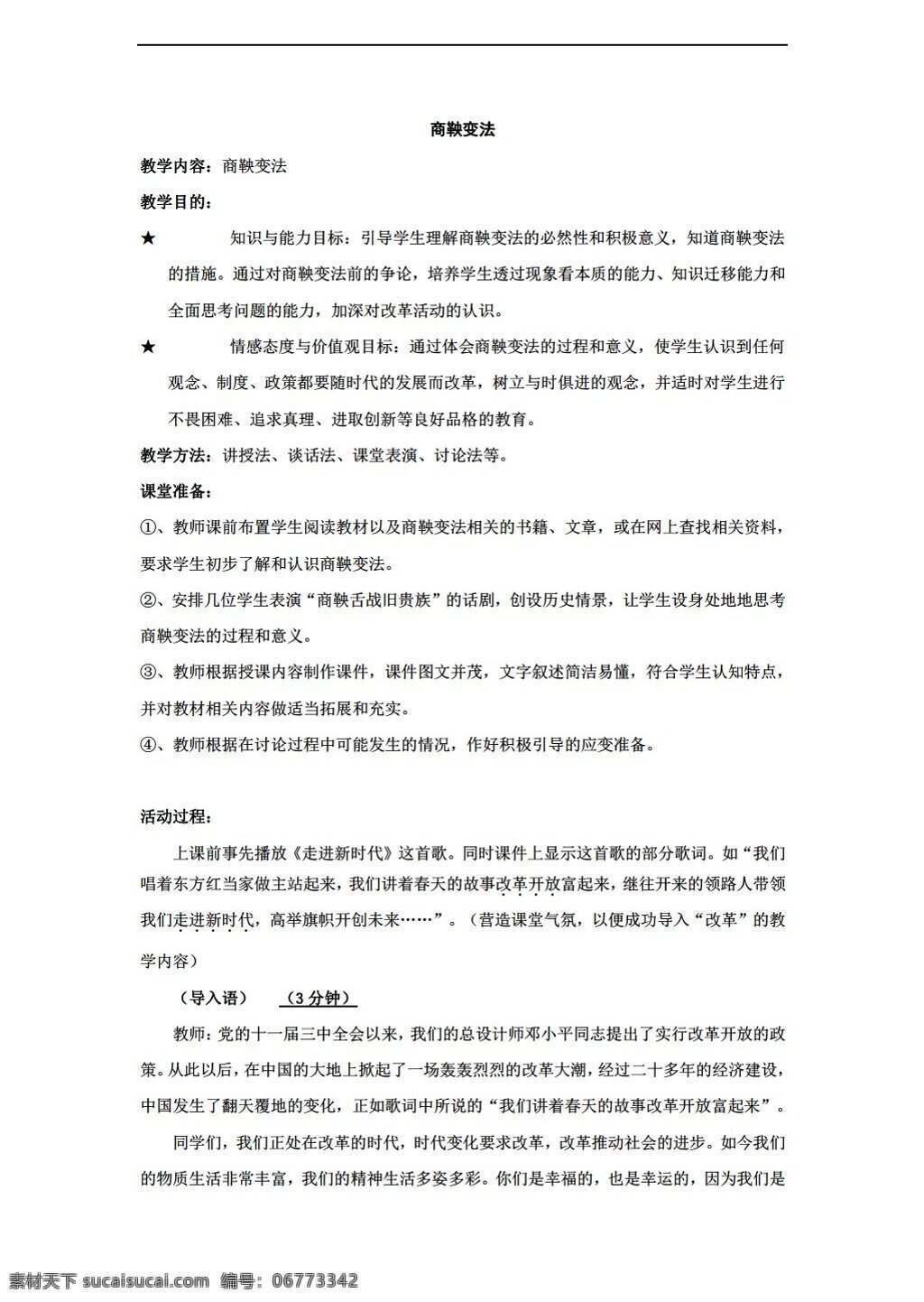 七 年级 上册 历史 二 学习 主题 国家 产生 社会 变革 教案 上 川教版 七年级上册