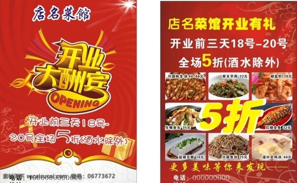开业宣传单 开业 餐饮宣传单 湘菜宣传单 开业展架 餐饮宣传 土菜馆开业 美食宣传单 餐厅开业宣传 火锅店宣传单 小吃宣传单 盛大开业 开业传单 开业彩页 开业单页 开业海报 盛大开业海报 开业广告 盛大开业传单 农家乐开业 农家乐宣传单 开业宣传 开业大吉 开业大酬宾 红色背景