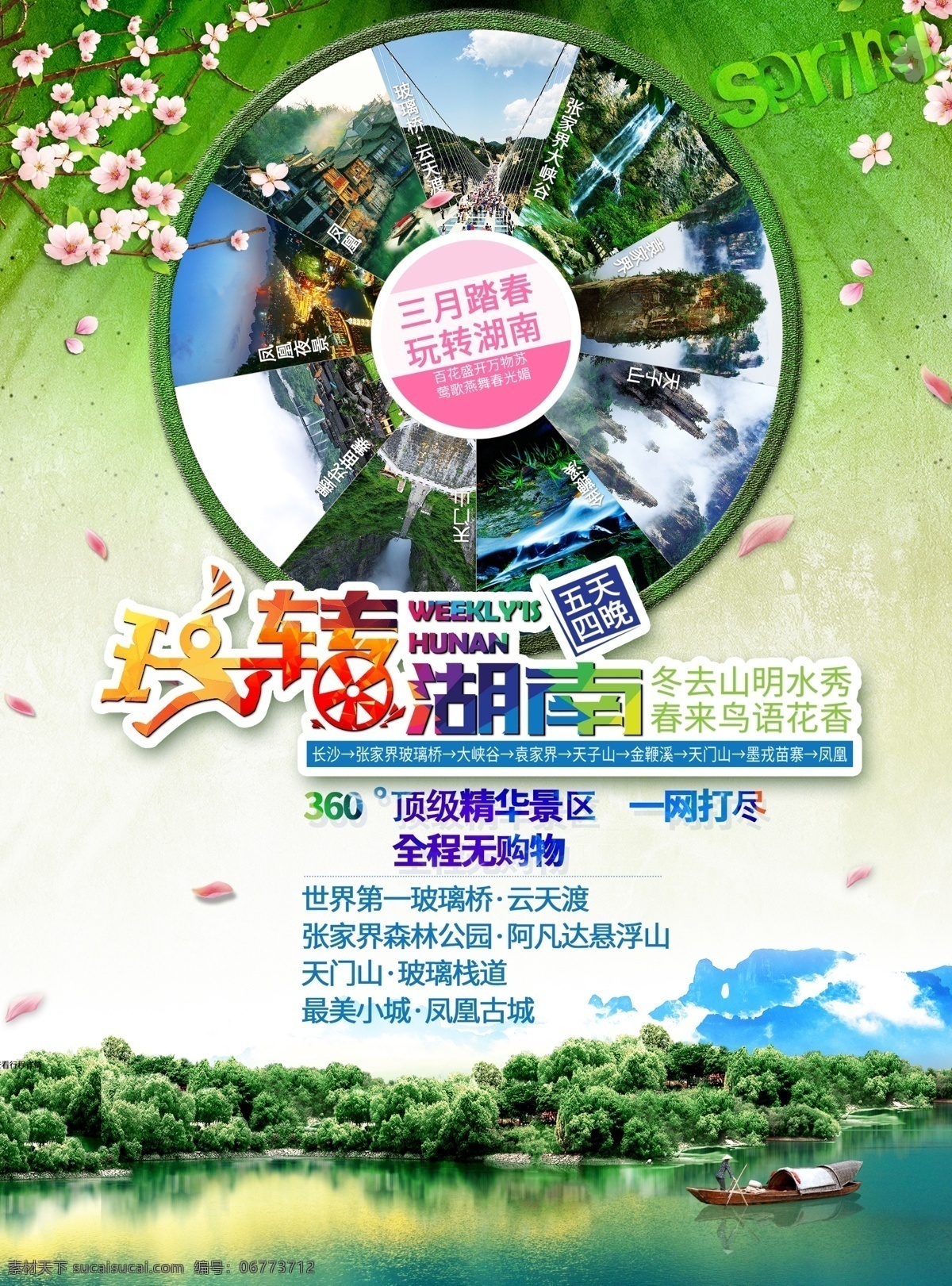 湖南旅游 湖南印象 湖南长沙 湖南凤凰 湖南崀山 湖南旅游海报 湖南旅游文化 湖南旅游画册 湖南旅游景点 湖南旅游广告 湖南株洲 湖南湘潭 湖南衡阳 湖南岳阳 湖南地标 湖南建筑 湖南美食 湖南小吃 湖南旅游指南 湖南旅游展架 湖南旅游风光 魅力湖南 湖南城市 湖南旅游城市