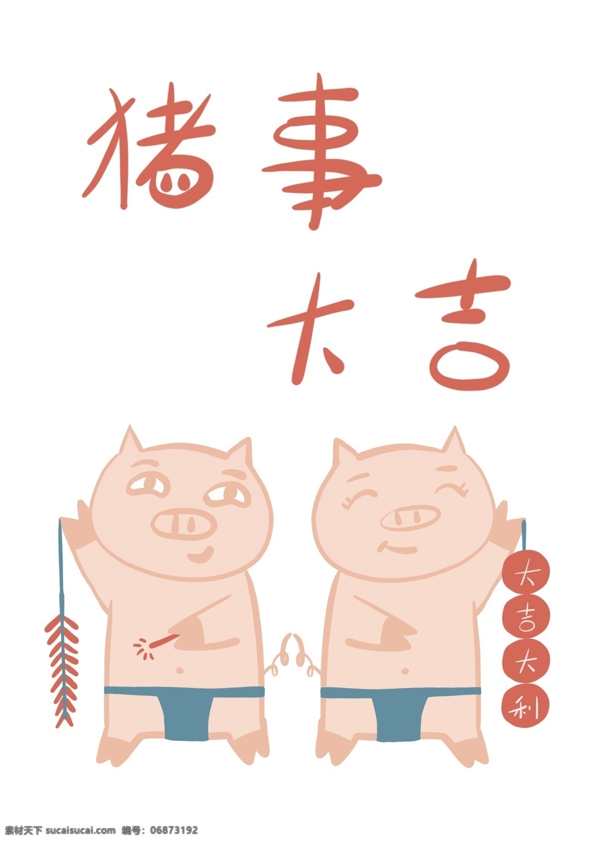 透明 底 猪年 大家 猪 事 大吉 猪事大吉 祝福语 放鞭炮 对联 大吉大利 猪年来祝福 复古风 猪猪团队 来自 祝福