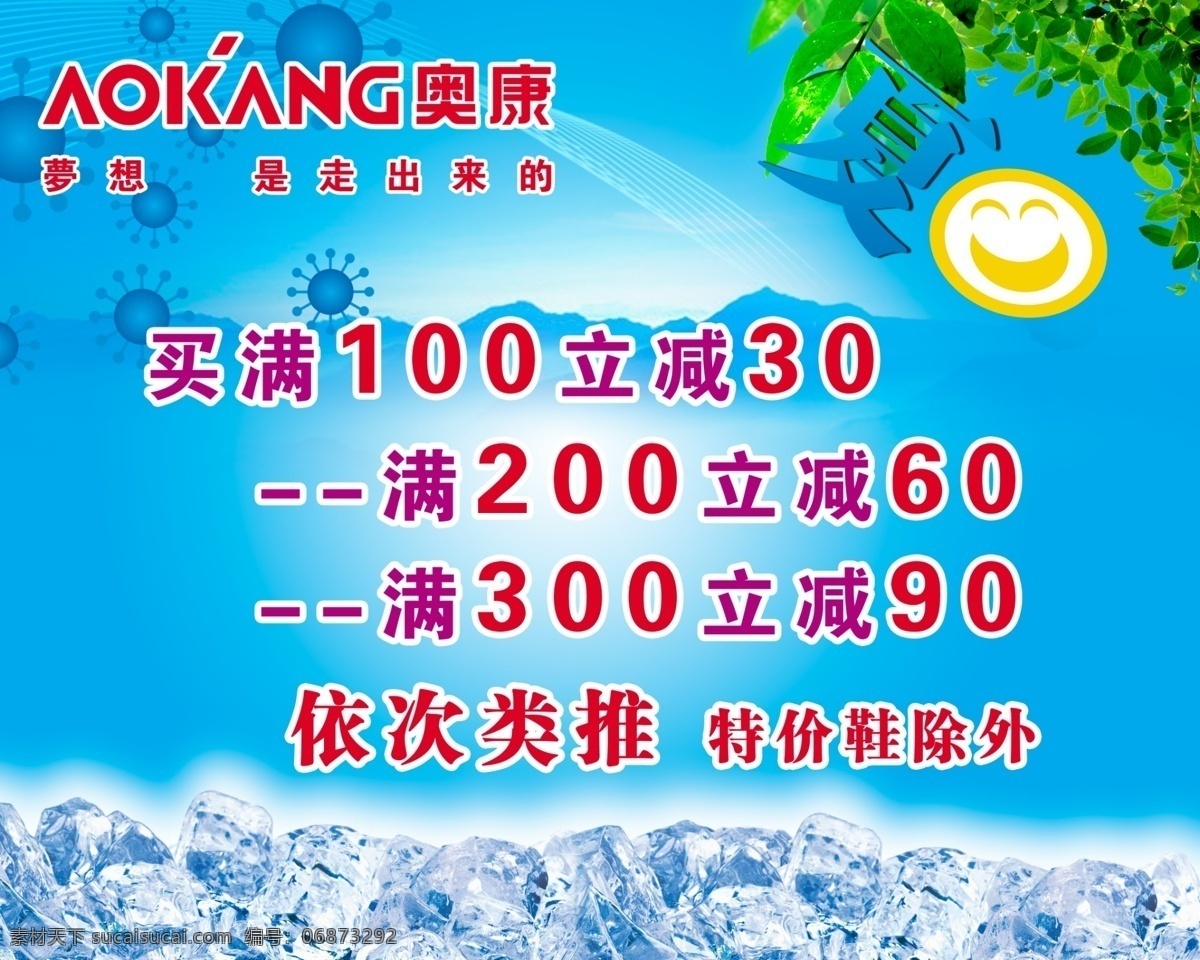 奥康 冰块 分层素材 广告设计模板 脸 梦想 山 奥康素材下载 奥康模板下载 奥康皮鞋 走出 冰 夏天 夏 叶子 海报 笑脸 源文件库 促销海报