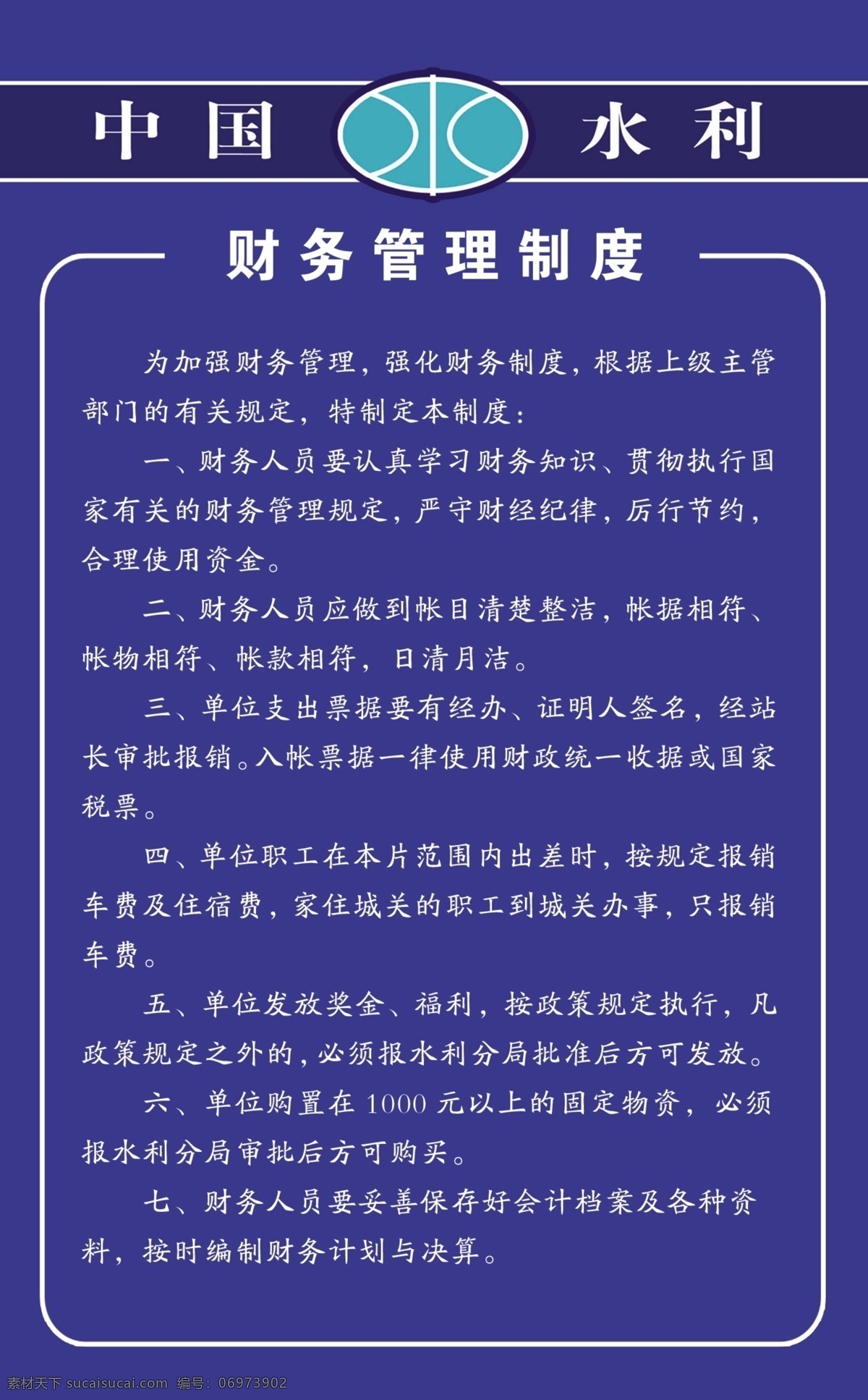水利 制度 广告设计模板 源文件库 展板模板 水利制度 排涝站 财务管理 其他展板设计