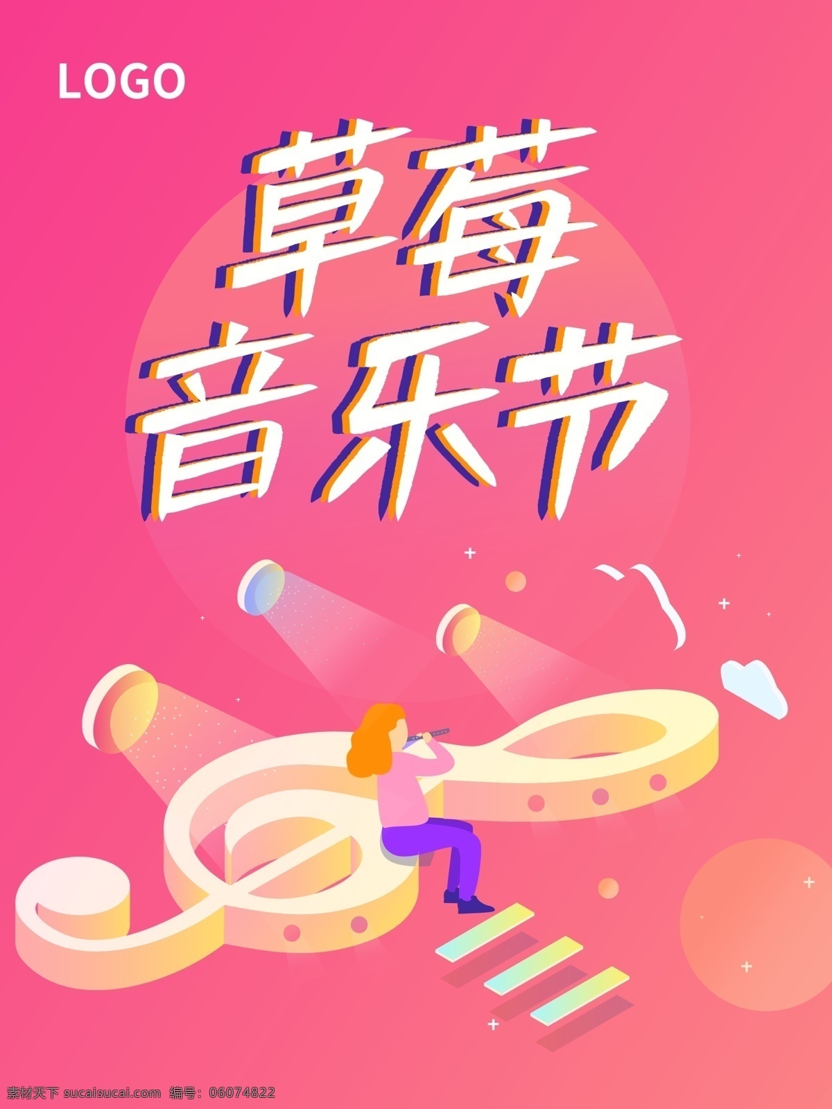 草莓 音乐节 狂欢 粉色 渐变 音乐 符号 海报 卡通 扁平 小清新