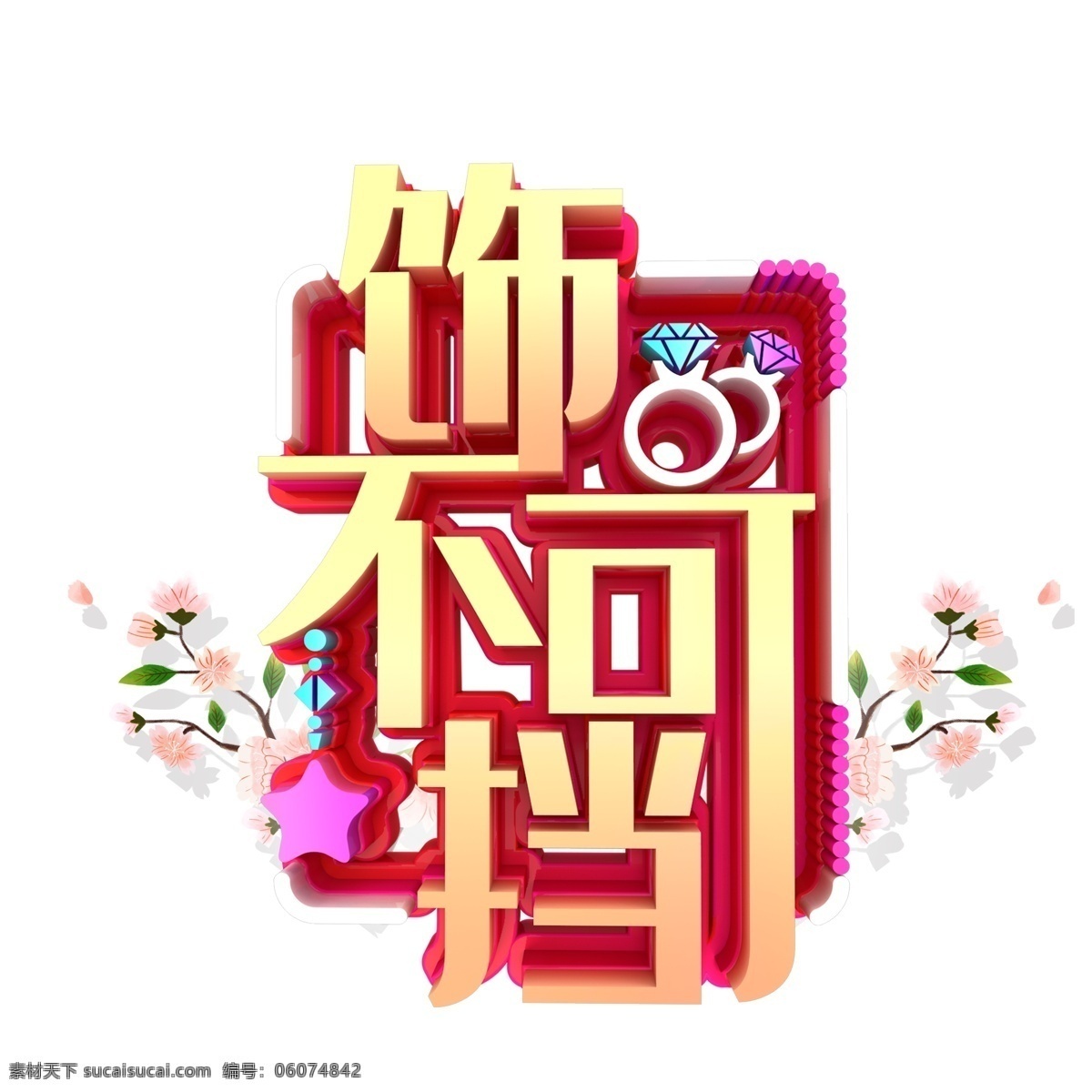 金色 饰 不可 挡 字体 艺术字 金色字体 戒指 钻石 五角星 钻戒 饰不可挡 设计元素 元素设计 简约 创意元素 psd元素