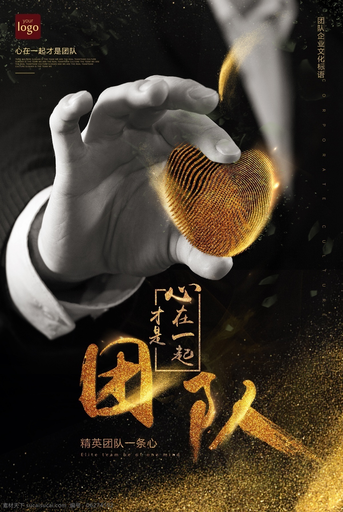 企业文化 模板 企业精神 爱心 黑色 高档 金色 手握 宣传 企业文化画册 企业文化海报 企业文化展板 钻石 金融货币 时间金钱 奖杯 金鼎 手势 天平 团队精神 领导决策 跨越发展 精益求精 勇夺第一 高瞻远瞩 发展方向 成功之门 品质管理 竞争 团结 源文件
