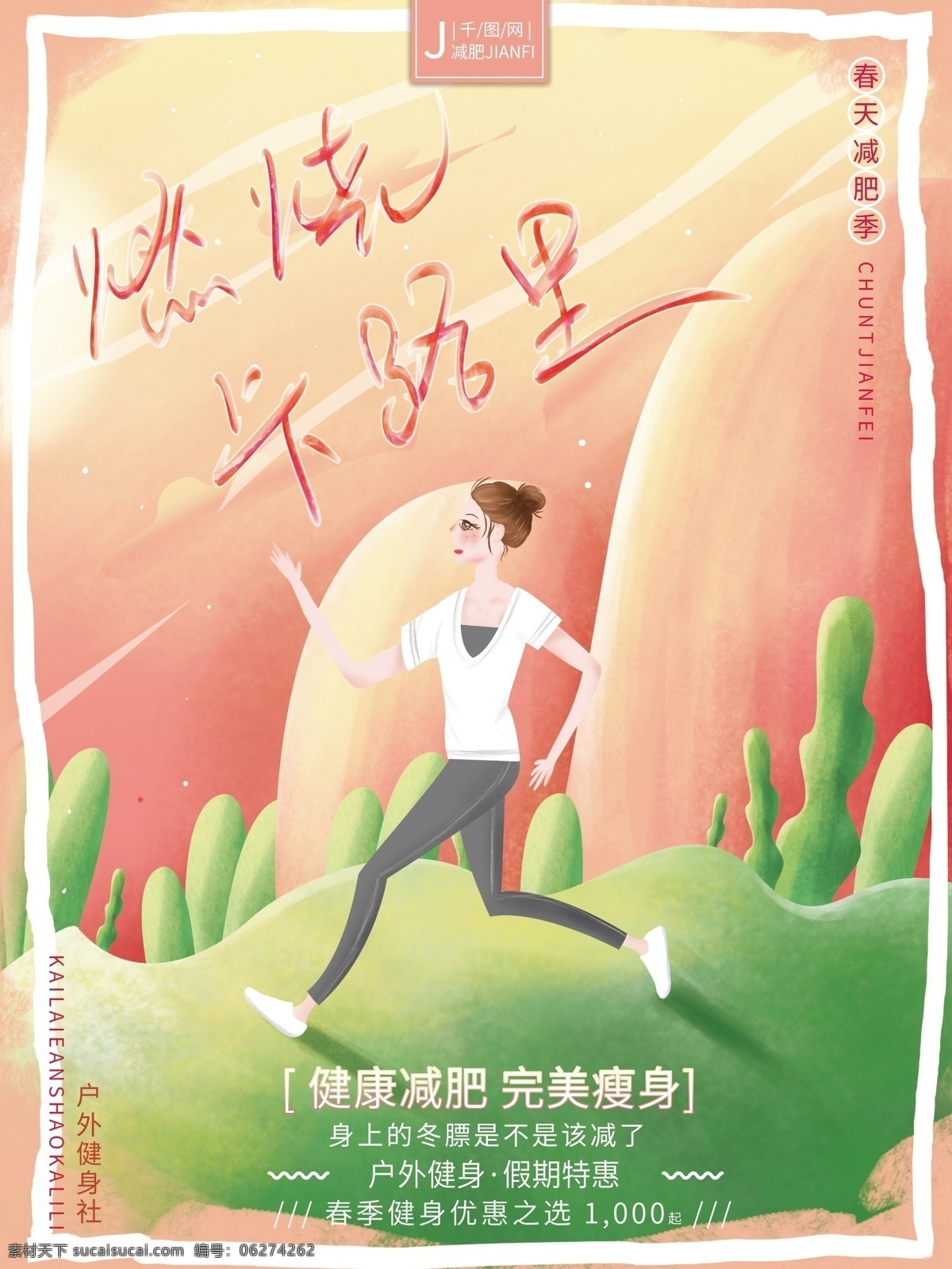 原创 手绘 温馨 励志 燃烧 卡路里 减肥瘦身 海报 手绘风海报 燃烧吧卡路里 减肥海报 健身海报 户外健身 瘦身海报 跑步海报 户外运动 春天海报