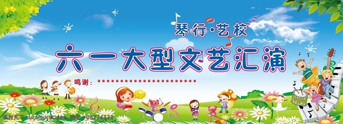 六一幕布 活动 钢琴六一 文艺 汇演