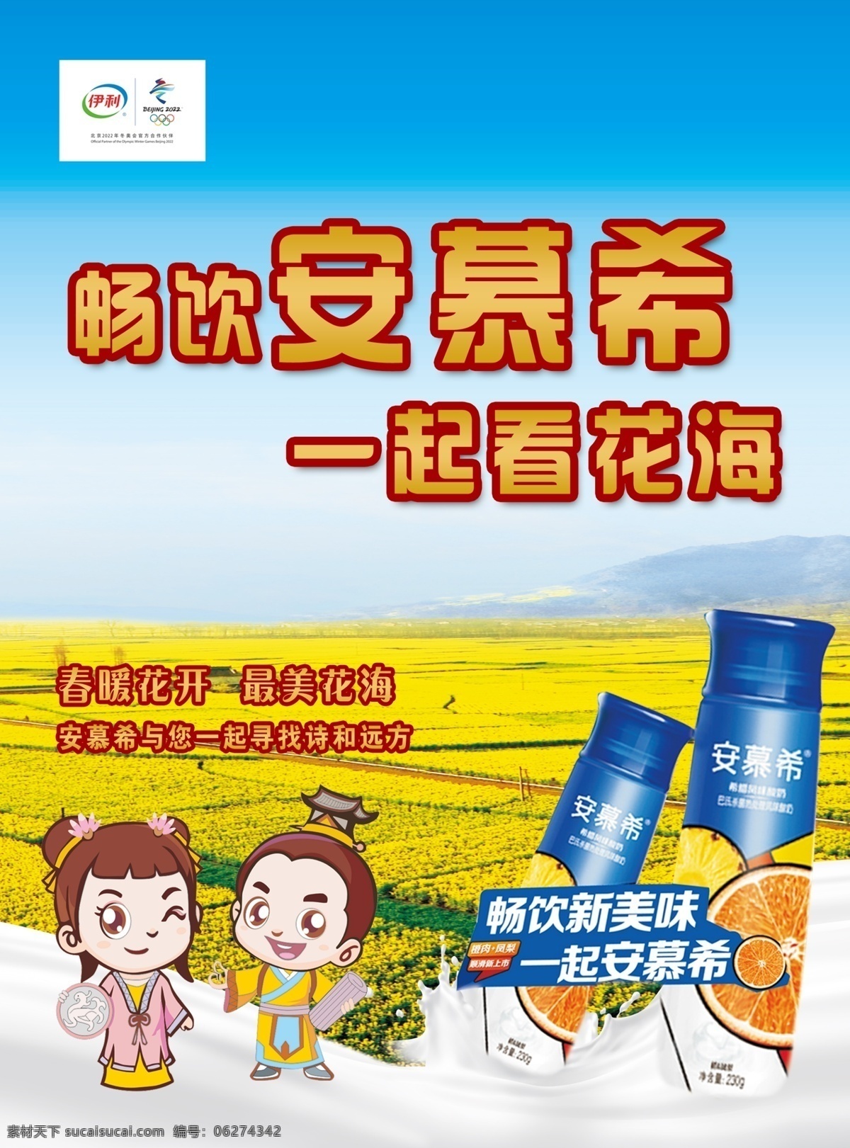 安慕希海报 安慕希 油菜花 海报 娃娃 伊利