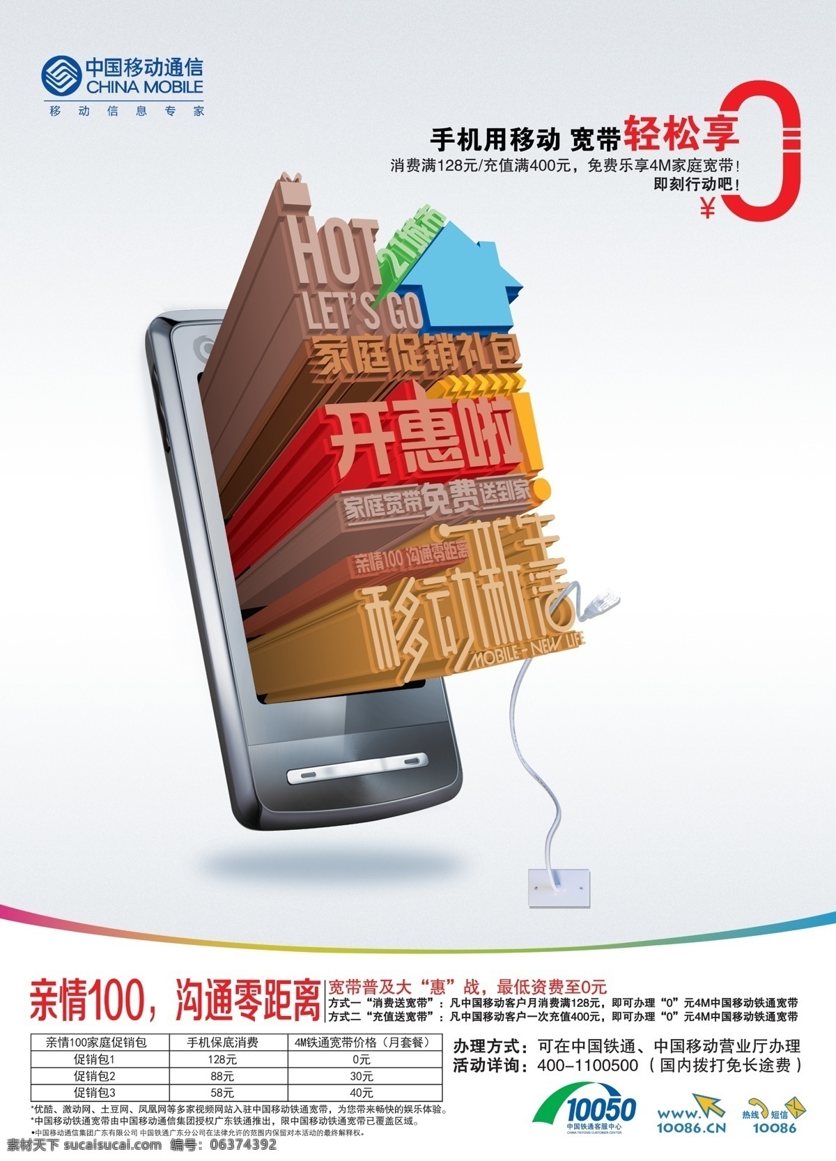 3d 广告设计模板 礼包 立体 手机 源文件 中国移动 家庭 宽带 模板下载 家庭宽带 开惠 其他海报设计