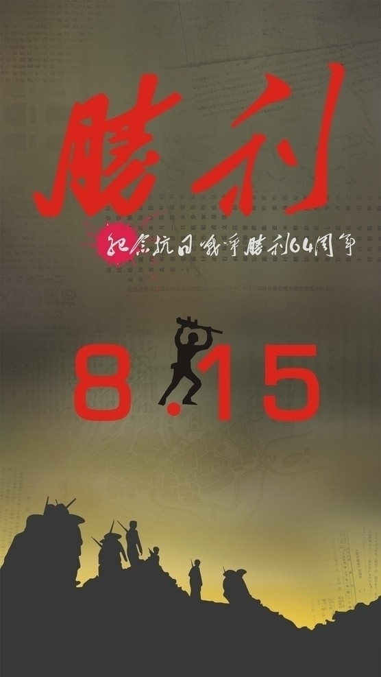纪念 抗日 胜利 海报 战争 投降 日本 解放 艺术字 背景 矢量
