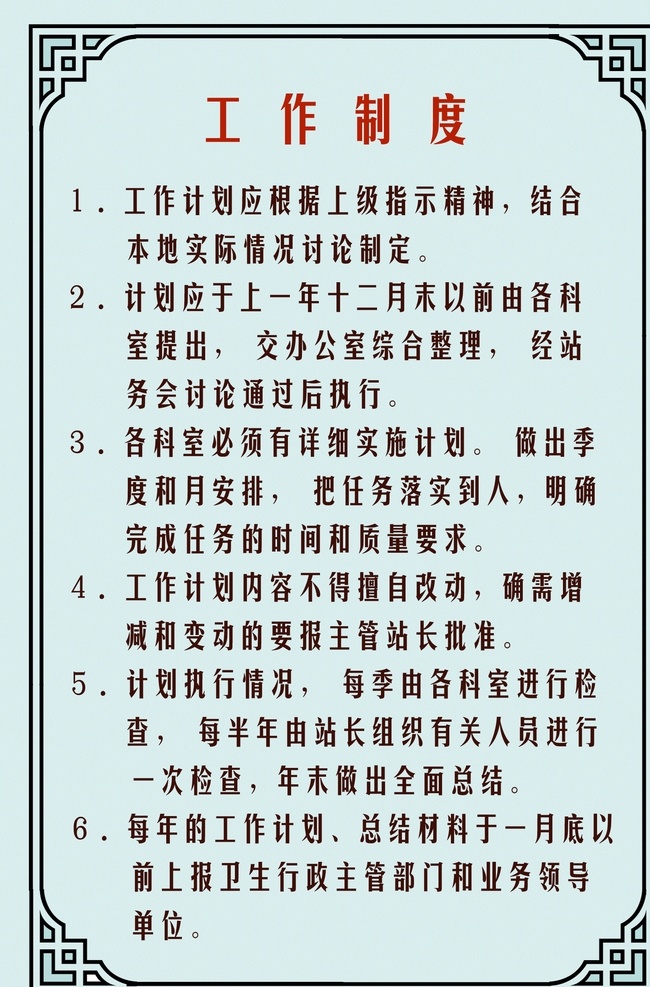 防疫站 工作制度 工作 条例 制度 规范 年代 八十年代资料 分层