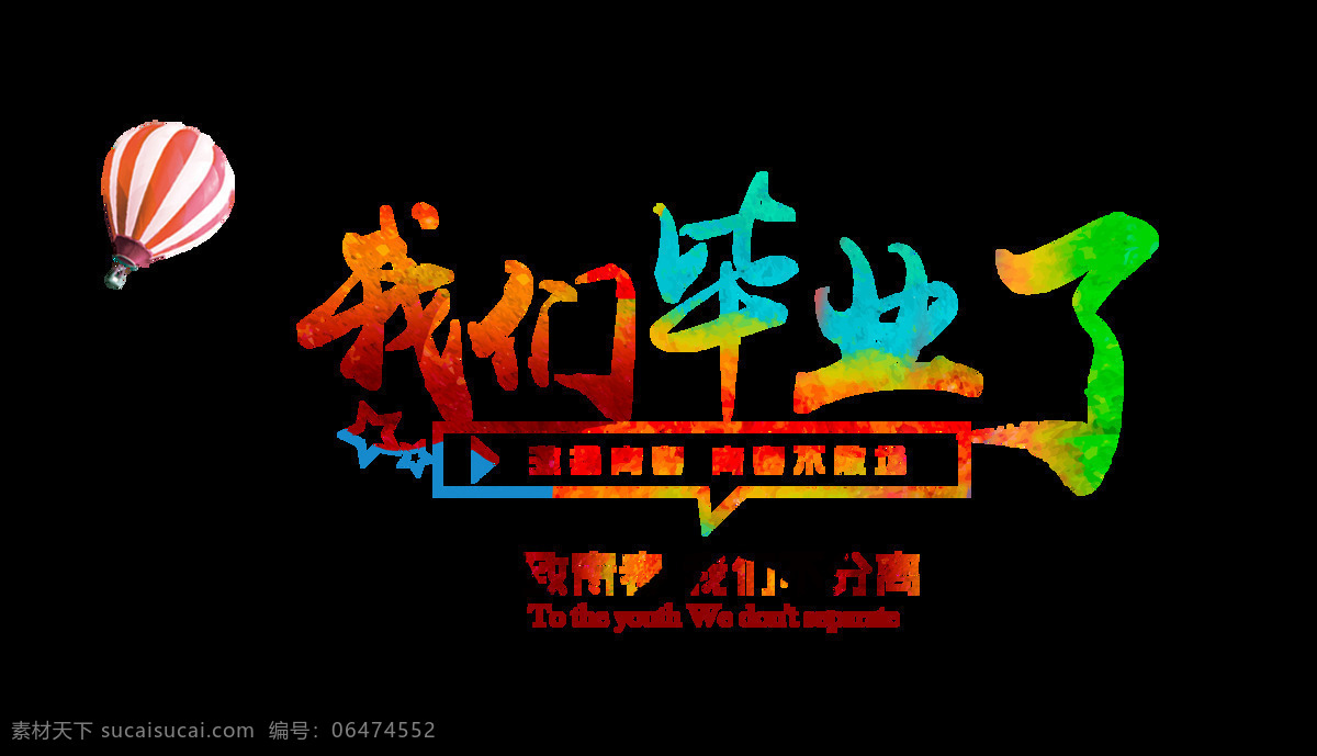 我们 毕业 不 分离 艺术 字 字体 排版 青春 我们毕业了 我们不分离 艺术字 海报 励志