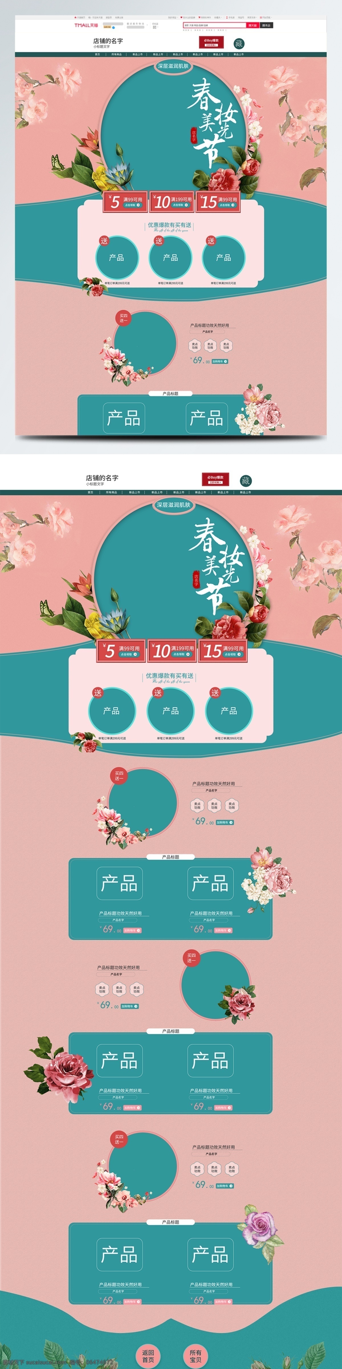 春 妆 春光 节 复古 民国 电商 淘宝 首页 模板 小清新 护肤品 优惠券 手绘花 美妆 春光节 桃花