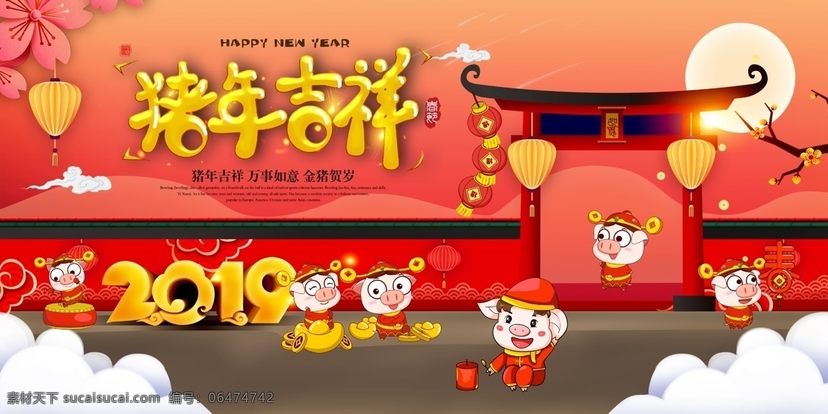 2019 年 猪年 吉祥 展板 2019新年 新年元素 新春元素 吉祥纹样 喜庆元素 2019快乐 2019元旦 2019素材 2019圣诞 邀请函 2019请柬 元旦 晚会