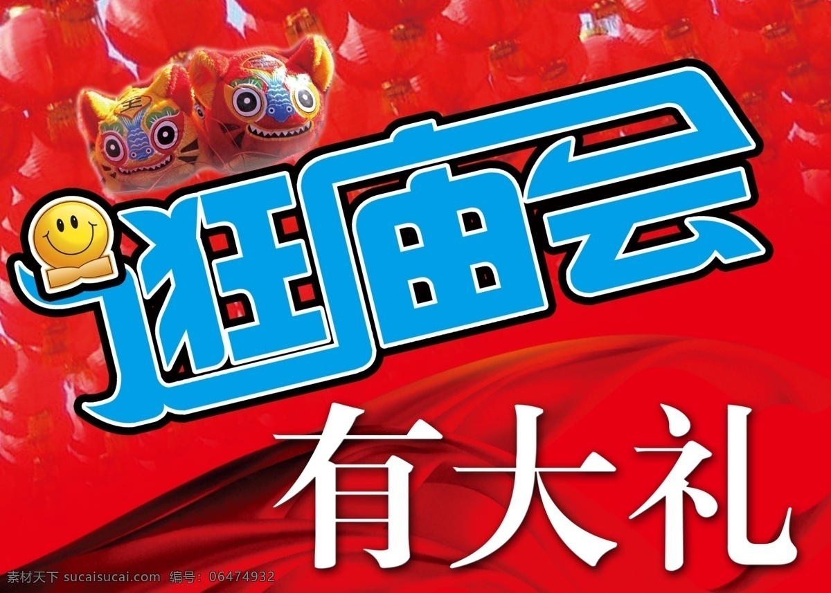 布老虎 灯笼 广告设计模板 红绸 老虎 礼品 礼物 笑脸 逛庙会广告牌 逛庙会 有大礼 中国味 中国风 展板模板 源文件 矢量图